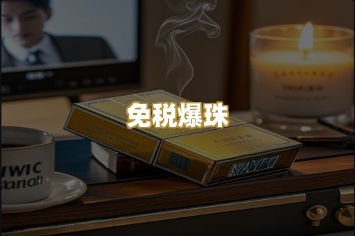 免税爆珠