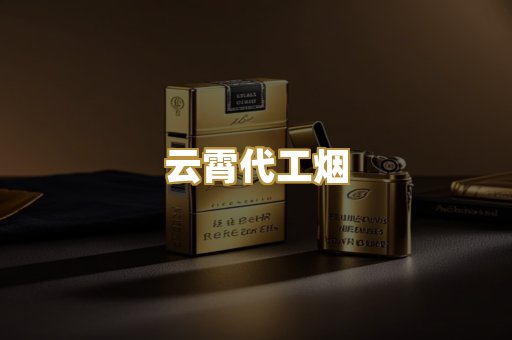 云霄代工烟